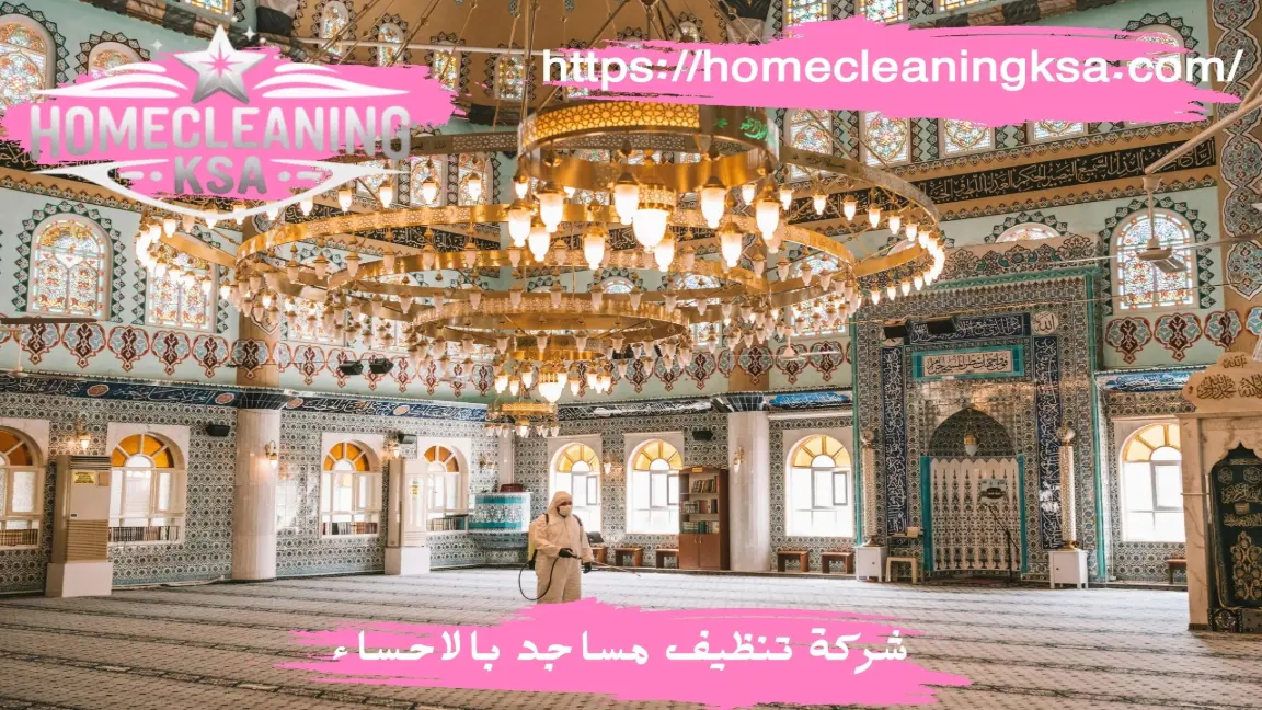 شركة تنظيف مساجد بالاحساء