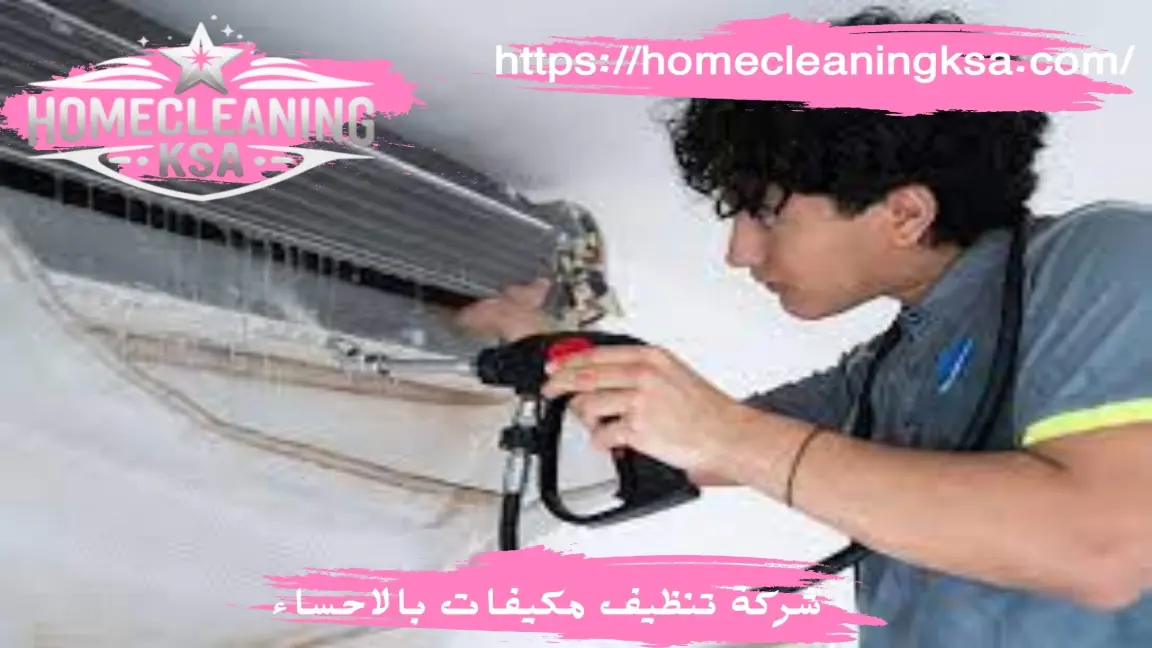 شركة تنظيف مكيفات بالاحساء