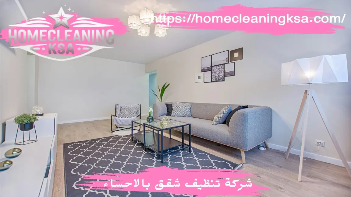 شركة تنظيف شقق بالاحساء