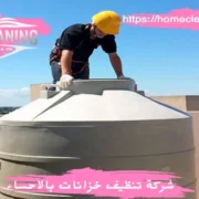 شركة تنظيف خزانات بالاحساء