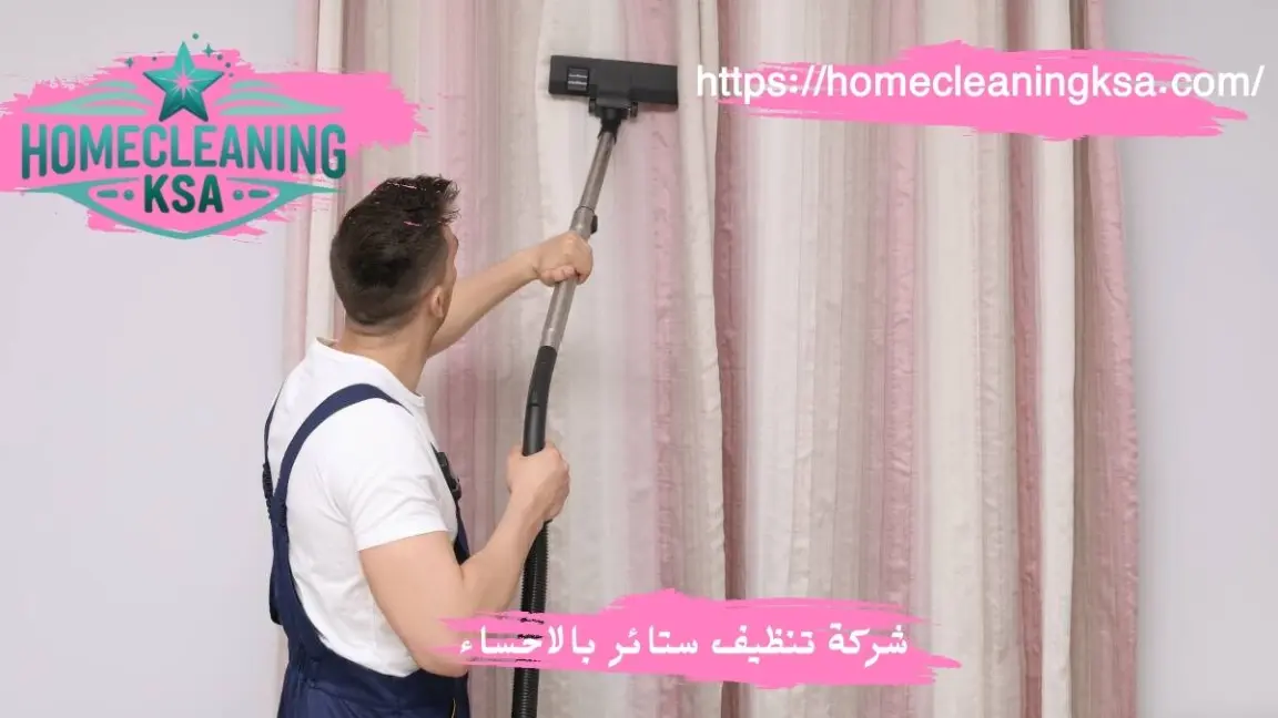 شركة تنظيف ستائر بالاحساء