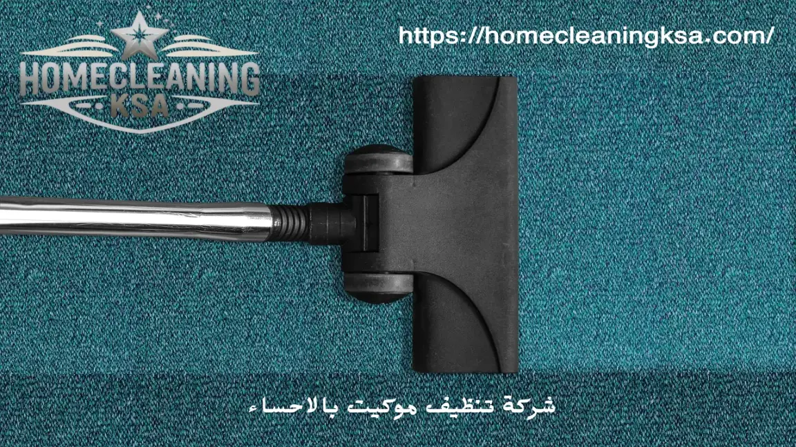 شركة تنظيف موكيت بالاحساء