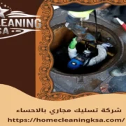 شركة تسليك مجاري بالاحساء